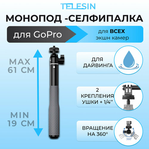 Легкий монопод селфипалка 19-61см Telesin WSS-001 для экшн-камеры GoPro DJI INSTA360 2990₽