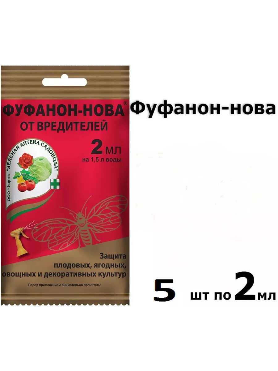 Средство для защиты растений Фуфанон нова 2 мл х 5 шт