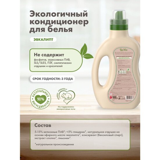 Кондиционер-ополаскиватель для белья Biomio BIO-SOFT Эвкалипт, концентрат, 1 л — фото 1