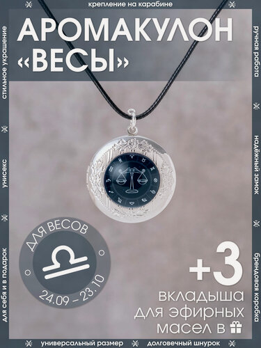 Изображение товара Ароматический кулон для Весов открывающийся на шнурке со знаком зодиака/Медальон-подвеска для мужчин и женщин