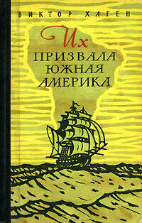 Их призвала Южная Америка