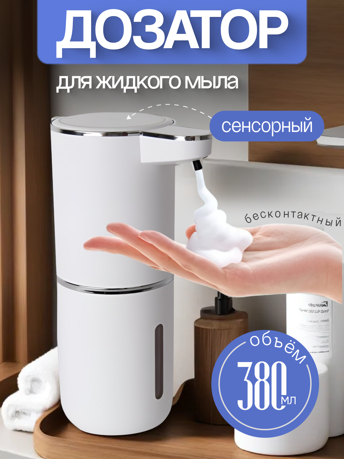 фото Сенсорный дозатор для жидкого мыла с зарядкой