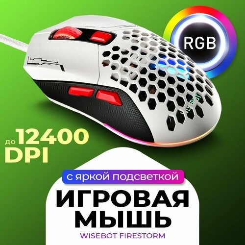 Мышь игровая компьютерная с RGB подсветкой WISEBOT FIRESTORM 990₽