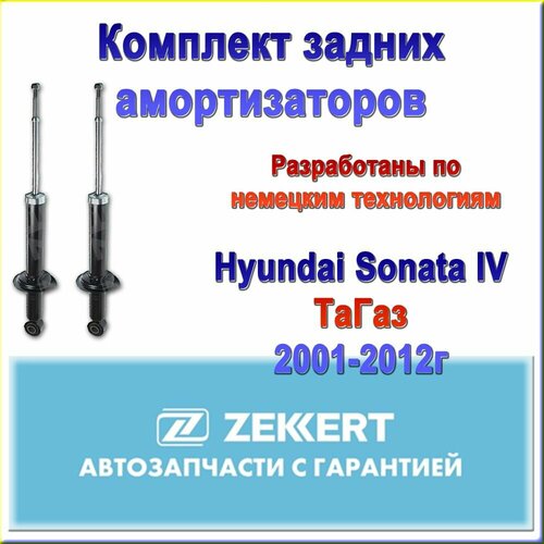 55311-3D602 Комплект задних амортизаторов ZEKKERT Для Hyundai Sonata IV ТаГаз Kia Optima Magentis 12000₽