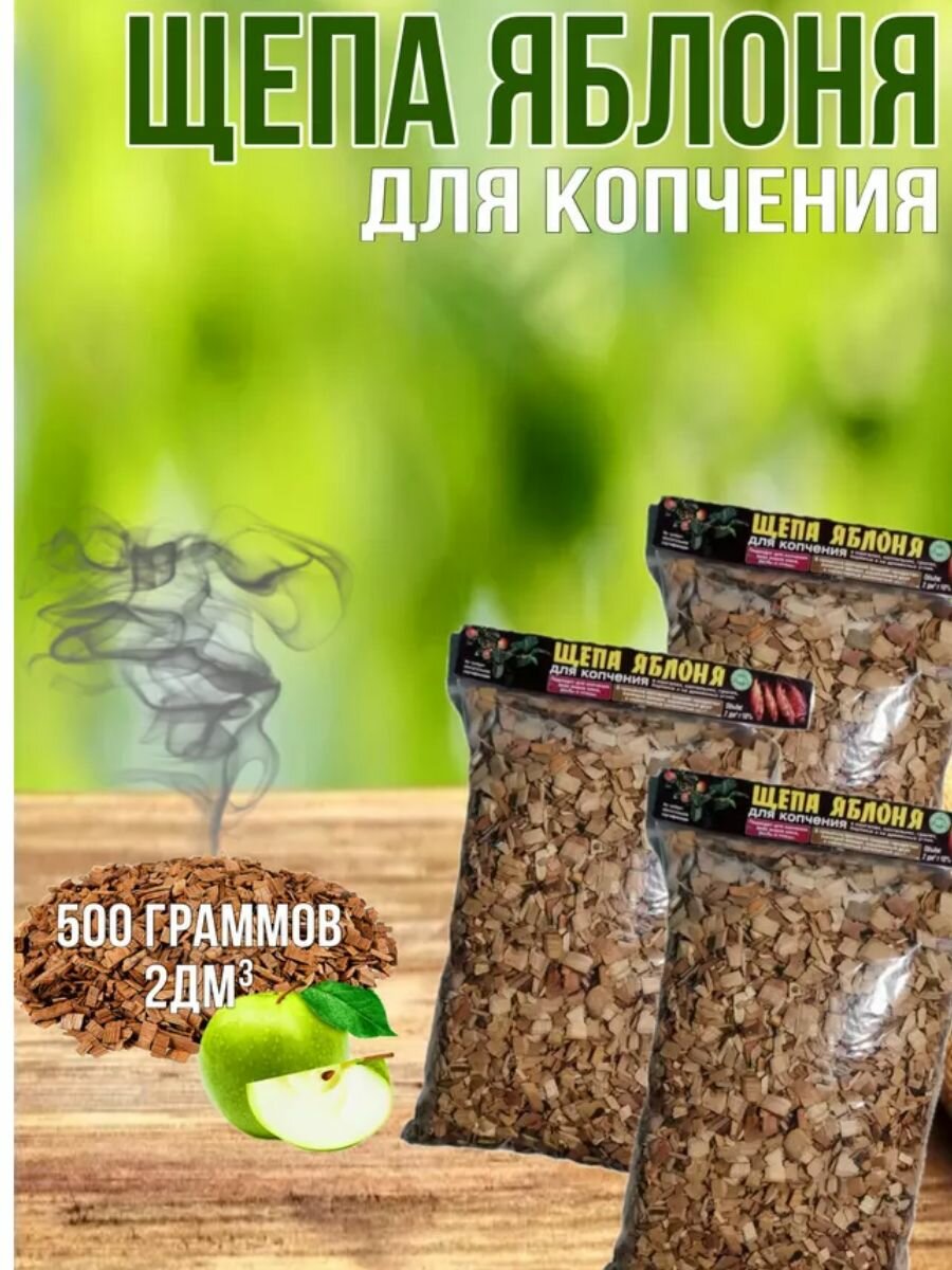 Щепа для копчения яблоня 05кг