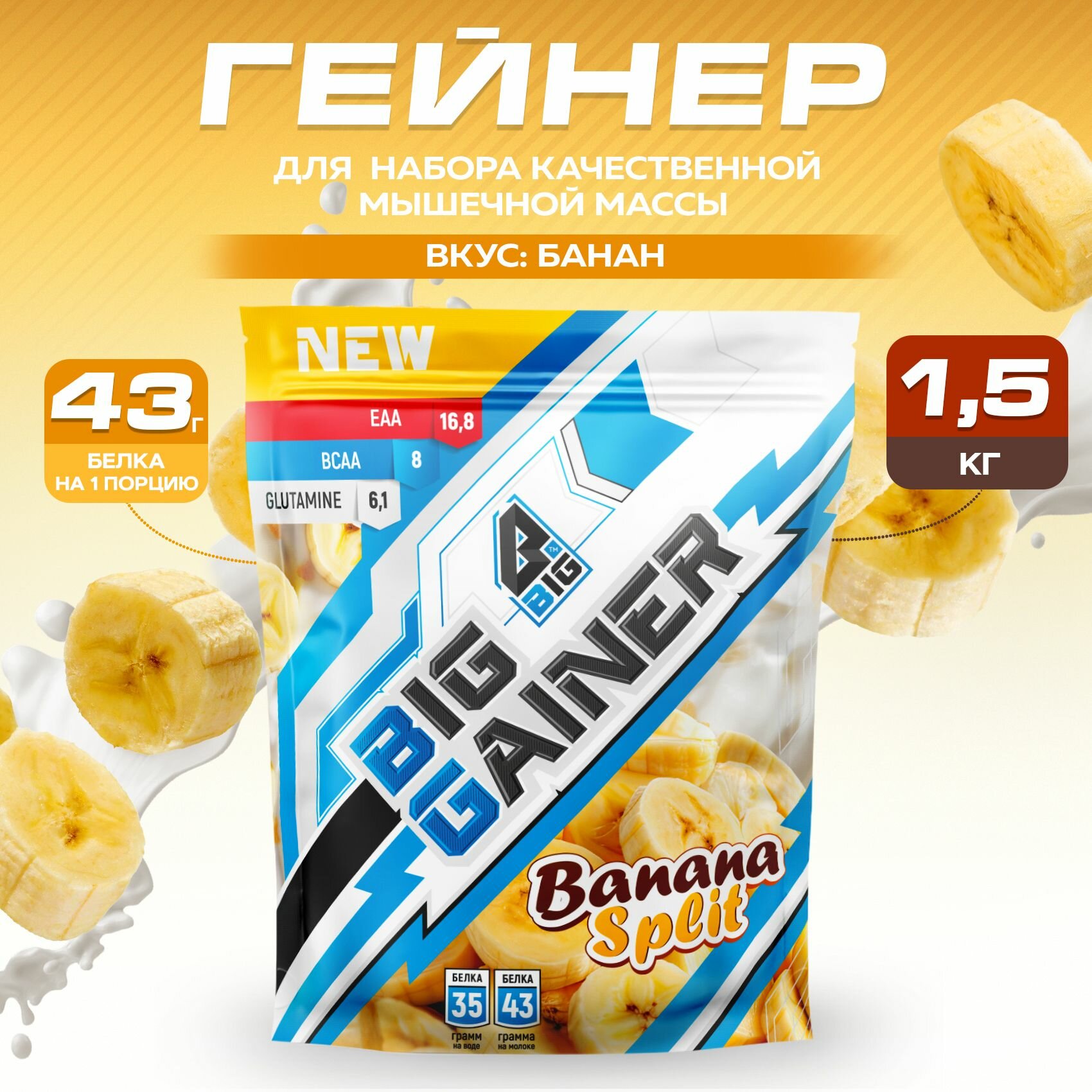 Гейнер BIGSNT BIG GAINER для набора мышечной массы высокобелковый, со вкусом банана / спортивное питание, 1.5 кг