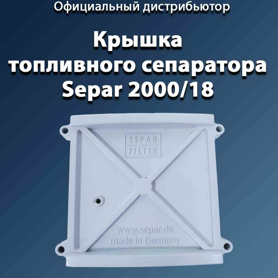 Крышка на топливный сепаратор СЕПАР-2000/18 (SWK-18)