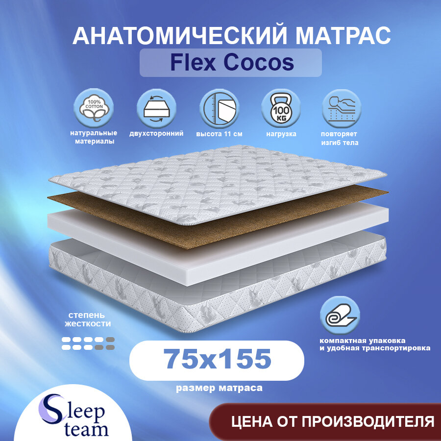 Матрас детский SleepTeam Flex Cocos 75х155, беспружинный, высота 11 см, односпальный
