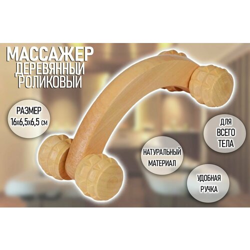 Массажер ручной деревянный 4 ролика Массажер для тела 282₽