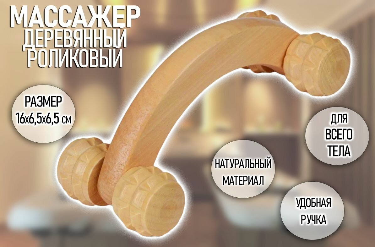 Массажер ручной деревянный, 4 ролика / Массажер для тела