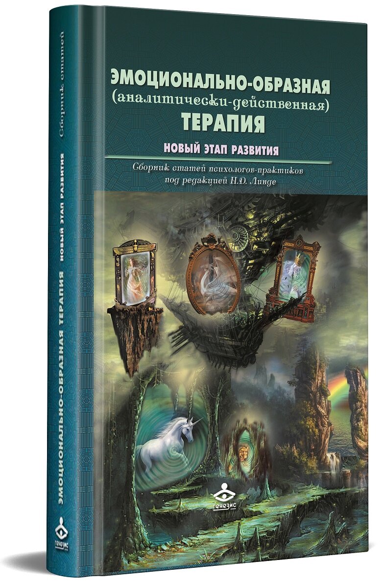 Эмоционально-образная (аналитически-действенная) терапия. Новый этап развития: Сборник статей. Линде Н. Д.