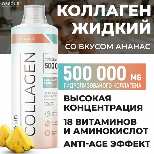 Коллаген жидкий для кожи волос ногтей и суставов питьевой,1000 мл, OBSCUR, Ананас