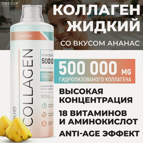 Изображение товара Коллаген жидкий для кожи волос ногтей и суставов питьевой,1000 мл, OBSCUR, Ананас