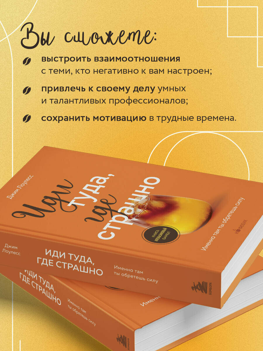 Лоулесс Д. Иди туда, где страшно. Именно там ты обретешь силу — фото 1
