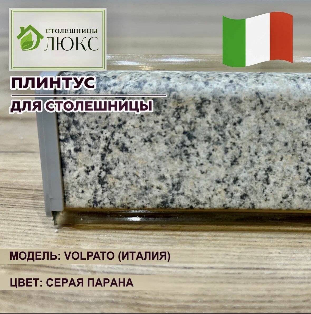Плинтус для столешницы Серая Парана 45 х 24, длина 200 см