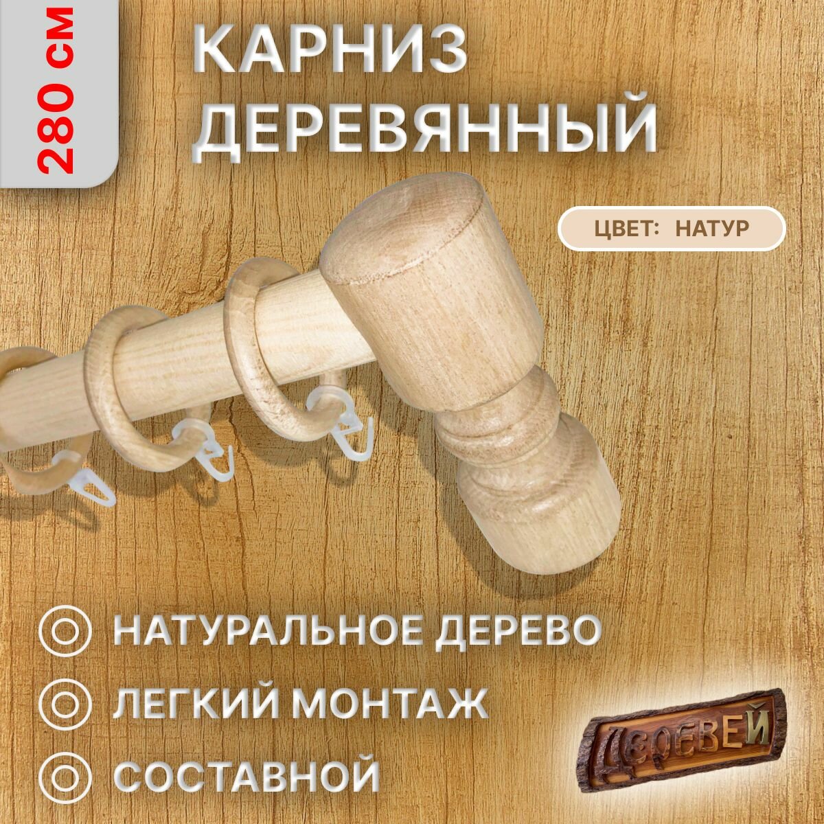Карниз для штор 280 см натур