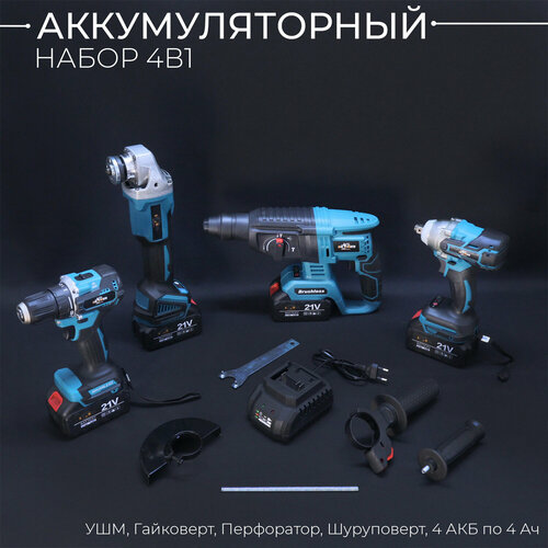 Набор аккумуляторного электроинструмента 4в1 УШМ Гайковерт Перфоратор Шуруповерт 4 АКБ по 4 Ач BEEZMOTO 17900₽