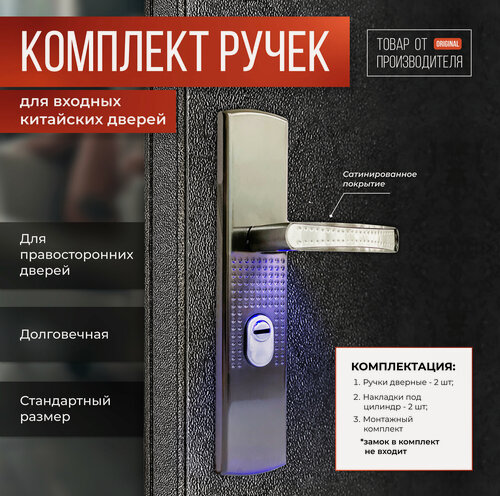 Изображение товара Дверные ручки для входных металлических китайских дверей с фиксатором с подсветкой, Правая сторона
