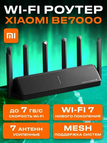 Wi-Fi роутер Xiaomi Router BE7000, WiFi7, Сетевой порт 2,5G x 4+USB3.0 ...