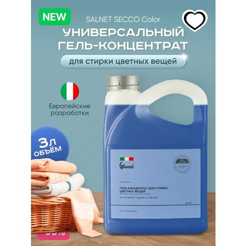 Гель-концентрат для стирки цветных вещей SALNET SECCO
