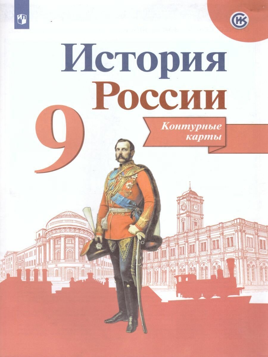 История России 9 класс. Контурные карты ФГОС Тороп В. В