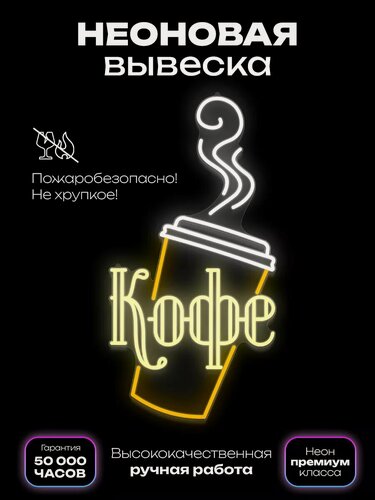 Изображение товара Неоновая вывеска Кофе стаканчик