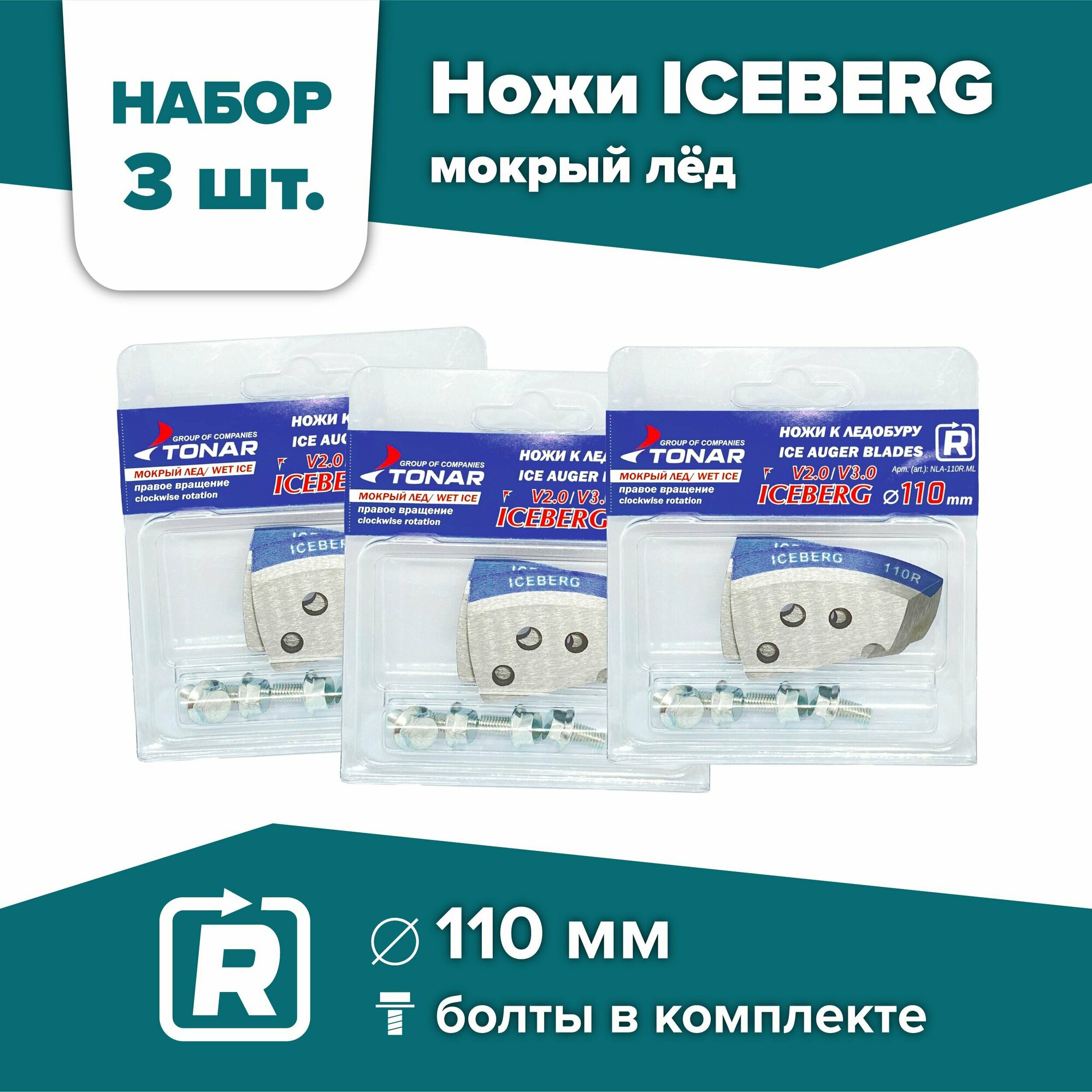 Ножи для шнека и ледобура ICEBERG-110(R) V2.0/V3.0 Тонар, мокрый лед / 3 комплекта, правое вращение