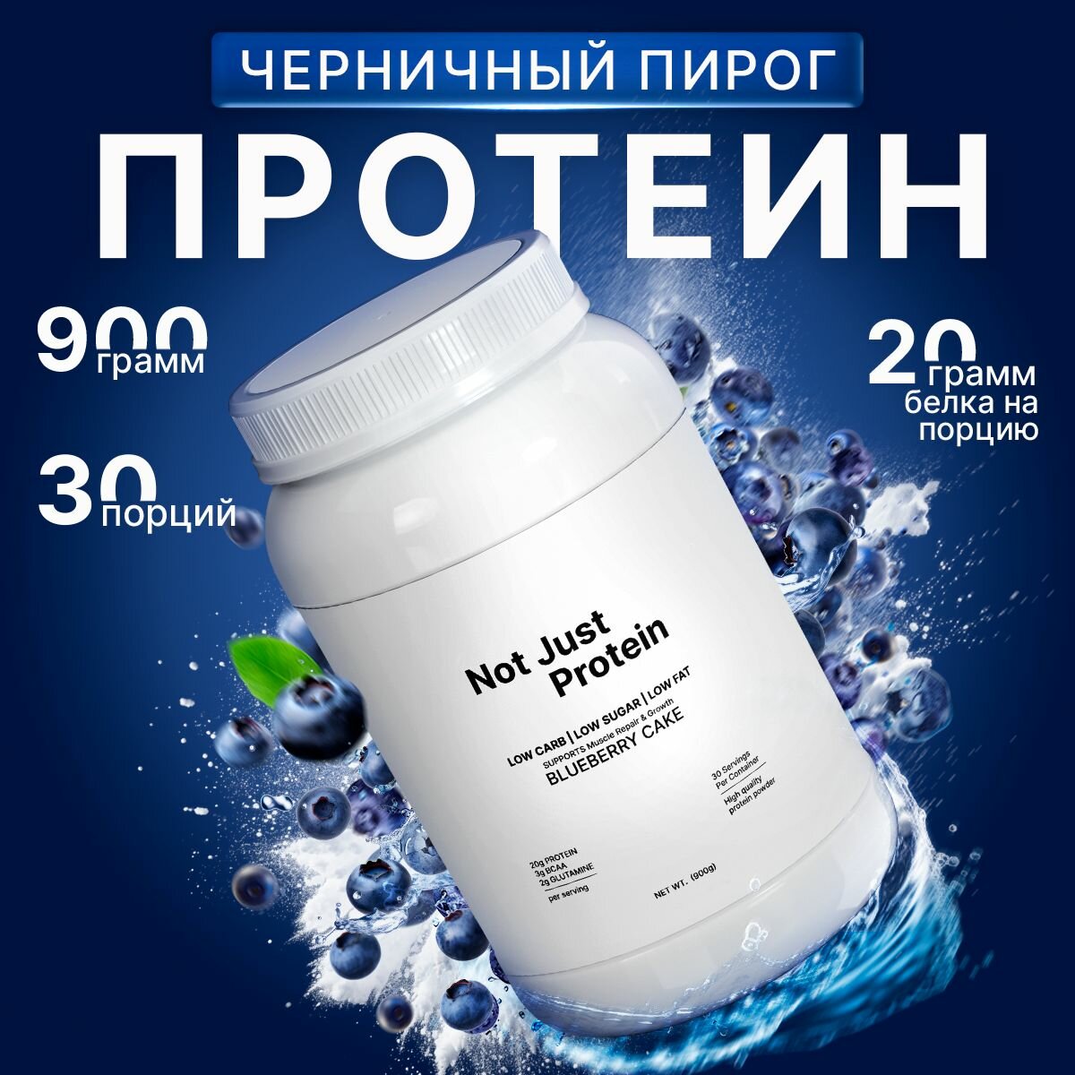 Протеин сывороточный Not Just Protein со вкусом Черничный пирог / 900 г / 30 порций