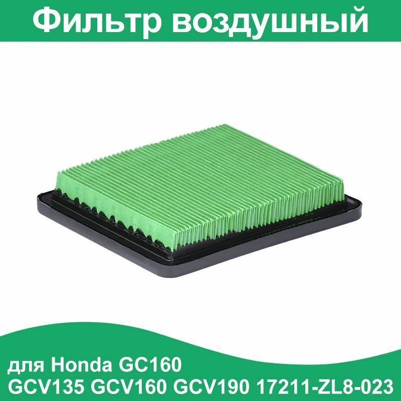 Воздушный фильтр для двигателя Honda GC160 GCV135 GCV160 GCV190 17211-ZL8-023