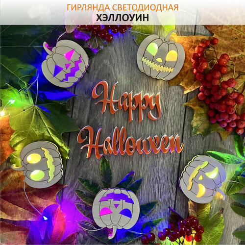 Гирлянда декорация Хэллоуин "Тыквы" разноцветный 4Decor бежевый
