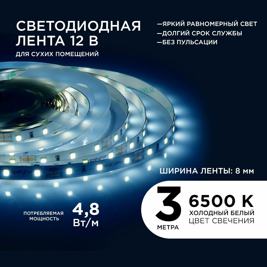 Яркая светодиодная лента в блистере с напряжением 12В, обладает белым цветом свечения 6500K, излучает световой поток равный 280 Лм/м 60д/м / 4,8Вт/м / smd3528 / IP20 / длина 3 метра, ширина 8 мм / гарантия 1 год