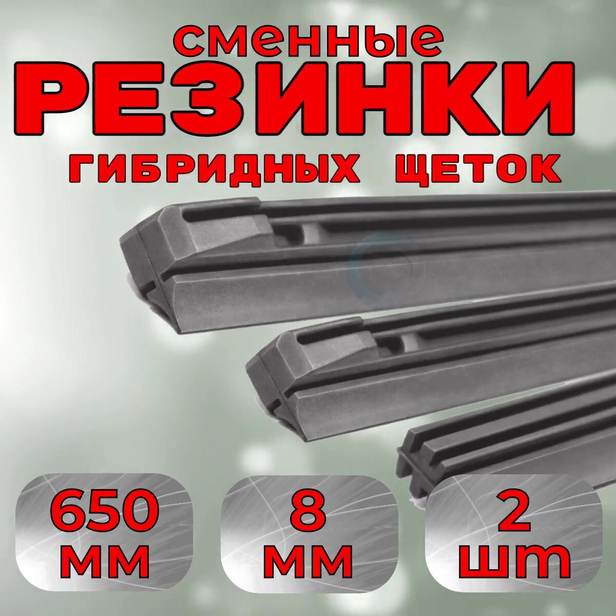 Резинки дворников стеклоочистителя гибридной щетки Denso DUR-065 650mm (2шт.) — фото 1