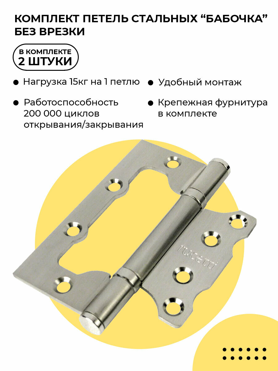 Петли дверные Rucetti RFH-100*70*2.5 SN белый никель 2шт, петли без врезки металлические накладные для межкомнатных дверей
