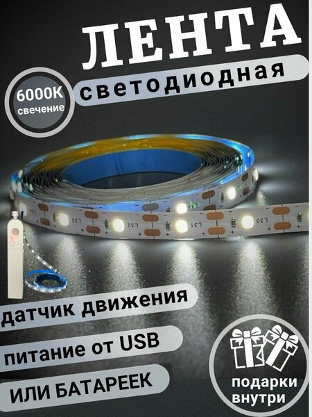 Светодиодная лента с датчиком движения на батарейках 5 метров холодный ...