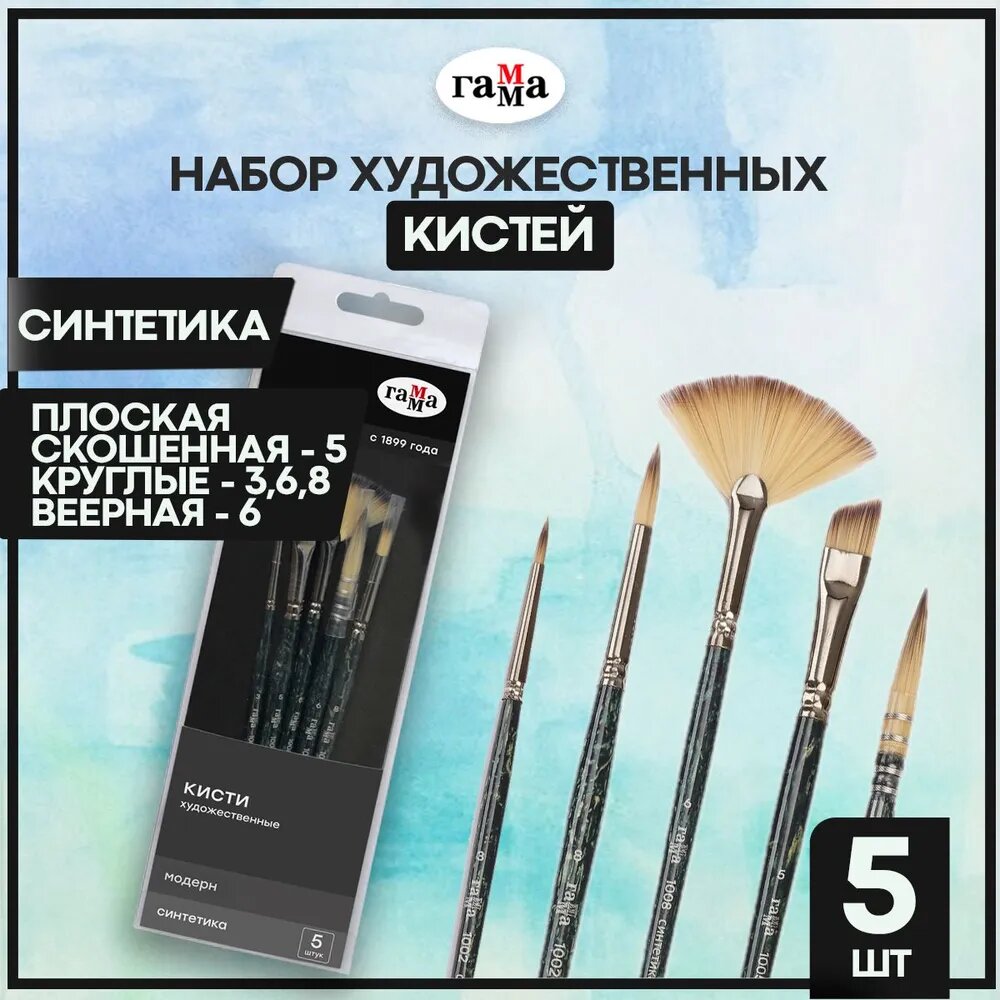 Набор художественных кистей Гамма "Модерн", синтетика, французское крепление