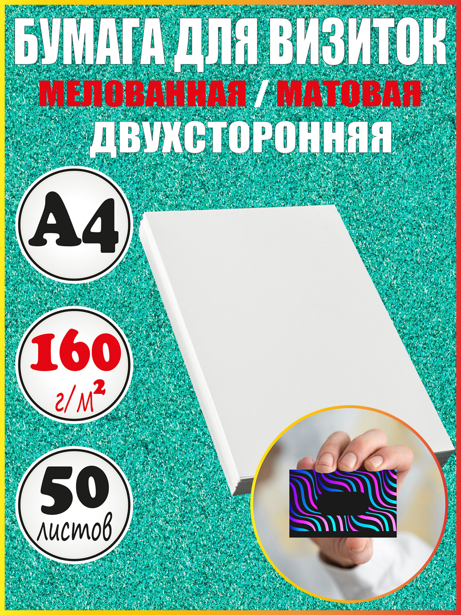 Бумага для визиток А4 матовая мелованная 160 г/м2
