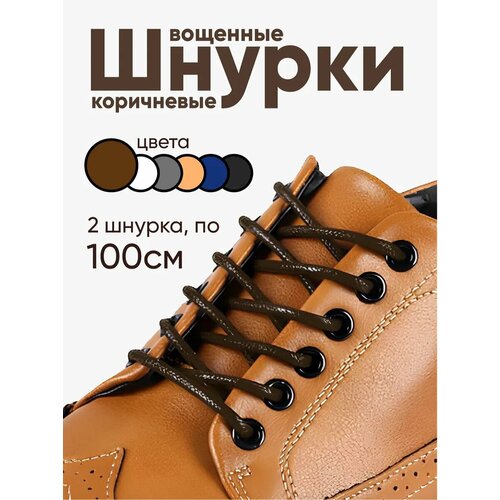 Вощеные круглые шнурки для обуви 100 см. 1 пара, 2 шнурка. Сделаны в России.