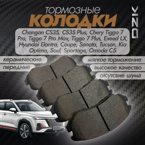 Колодки тормозные передние керамические DZK DZK2067 D924 для моделей Chery Exeed Changan Hyundai KIA Omoda Dongfeng 3300₽