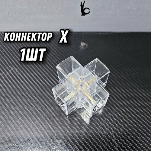 Коннектор X-образный/1шт для LED освещения. Соединитель ламп для детейлинга, гаража, автомойки, салона красоты, студии, мастерской