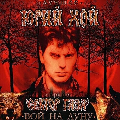Виниловая пластинка SP Digital Юрий Хой и Сектор Газа - Лучшее: вой на луну (Limited Marbled Red+Black Vinyl, Poster)