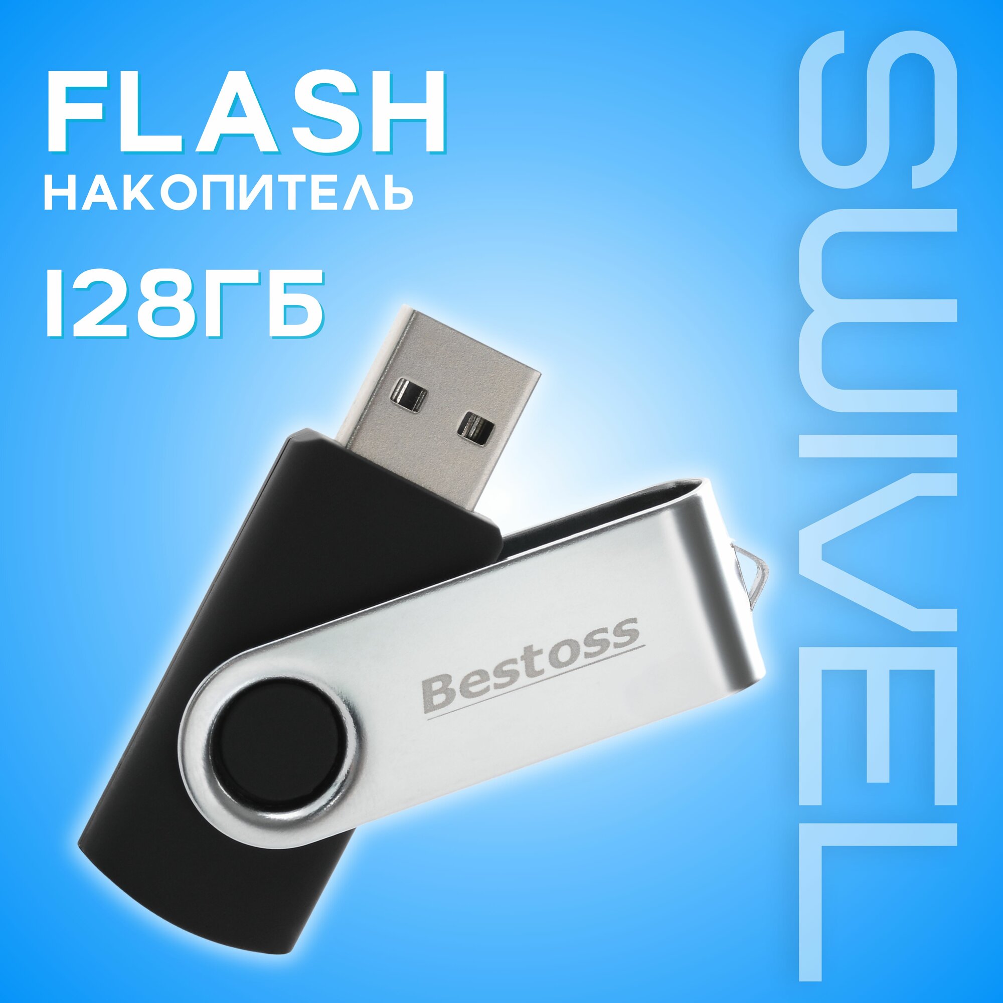 Флеш-накопитель USB 2.0 128 ГБ