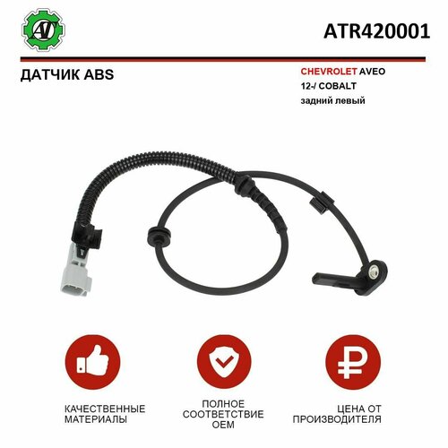 Датчик ABS AT для CHEVROLET AVEO 12-COBALT задний левый 1314₽
