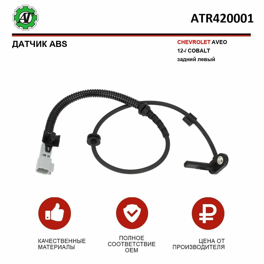 Датчик ABS AT, для Chevrolet Aveo 12- и Cobalt, задний, левый