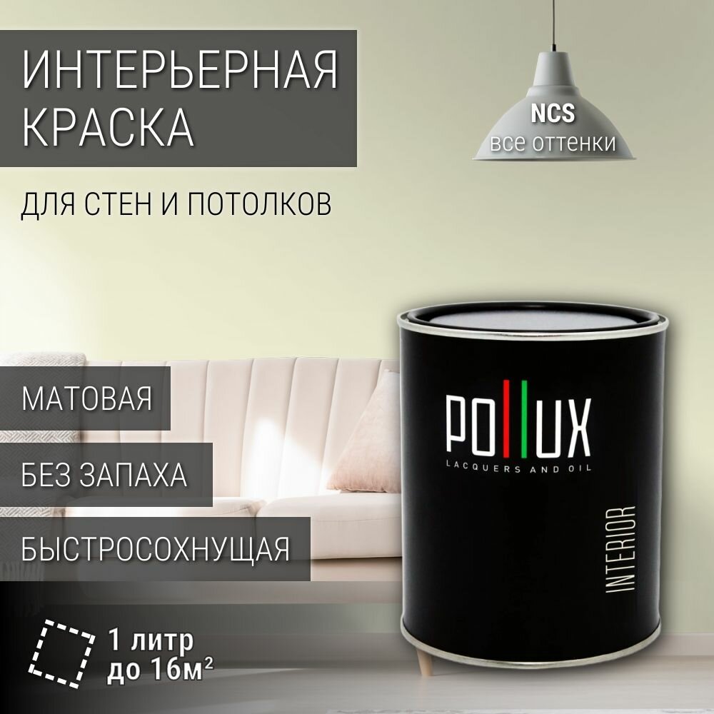 Краска моющаяся интерьерная для стен и потолков, Pollux INTERIOR без запаха, быстросохнущая, акриловая, матовое покрытие, цвет NCS S 0507-G80Y, 1л.