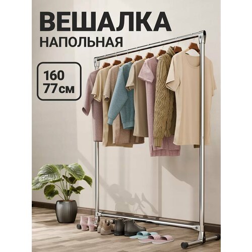 Напольная вешалка для одежды, комплект фурнитуры 160х77см, металл