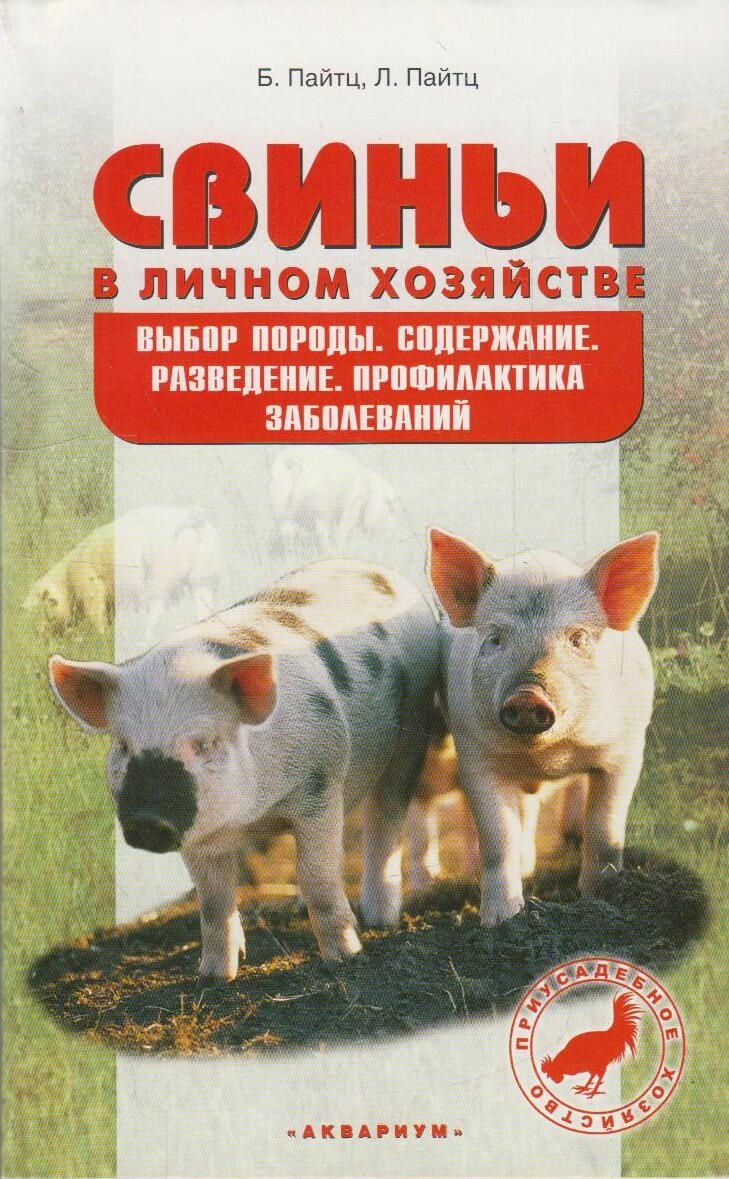 Книга: Свиньи в личном хозяйстве. Выбор породы. Содержание. Разведение. Профилактика заболеваний / Пайтц Б, Пайтц Л.