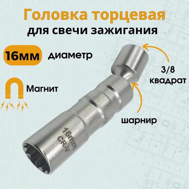 Головка торцевая для свечи зажигания с магнитом, под квадрат 3/8, диаметром 16мм — фото 1