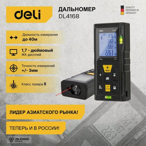 Изображение товара Лазерный дальномер Deli DL4168 (Диапазон измерения 0,05-40м, точность 3мм, дисплей 1,7 дюймов, авто. отключение)