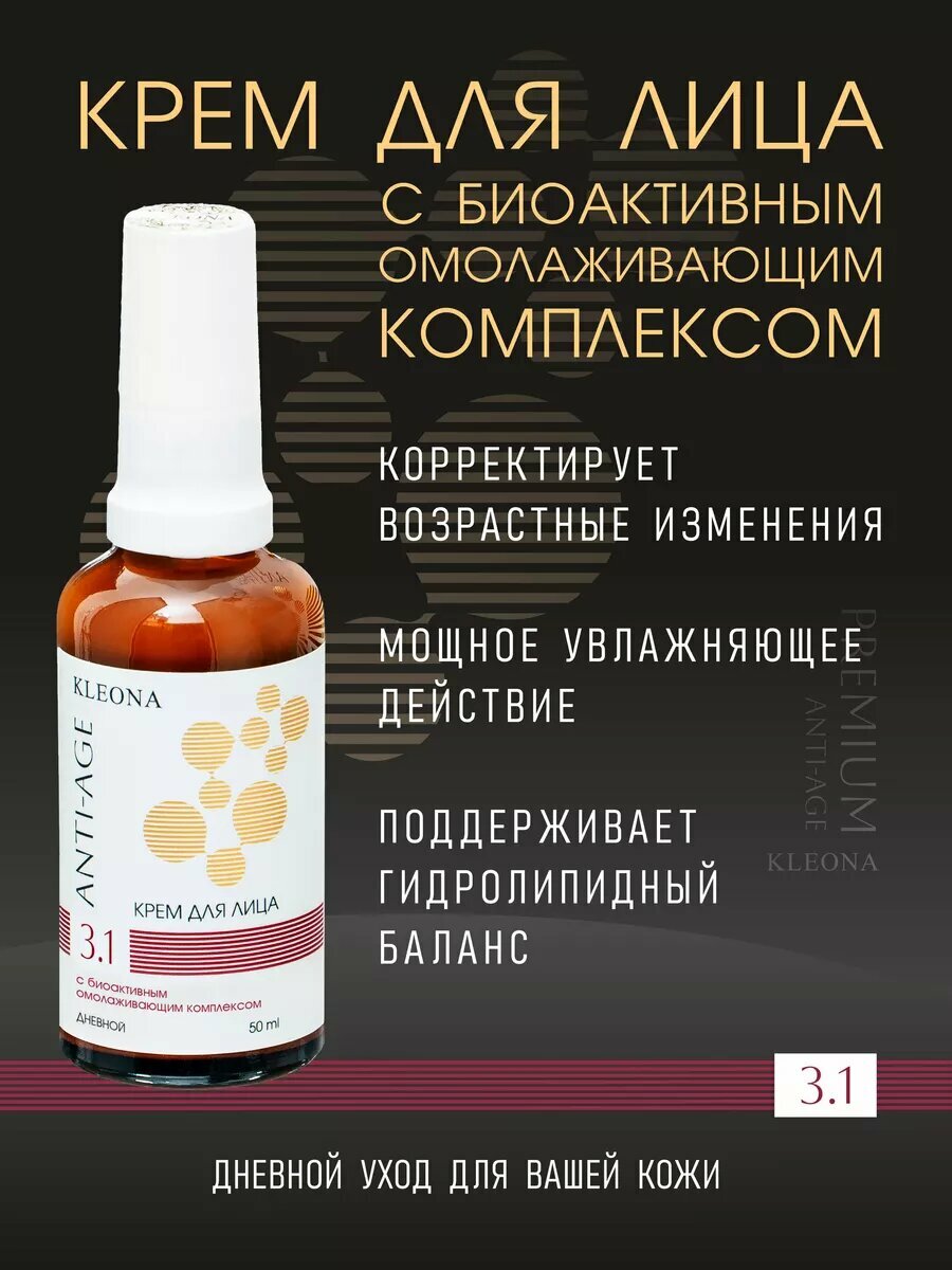 Увлажняющий антивозрастной крем KLEONA для мужчин и женщин 50мл