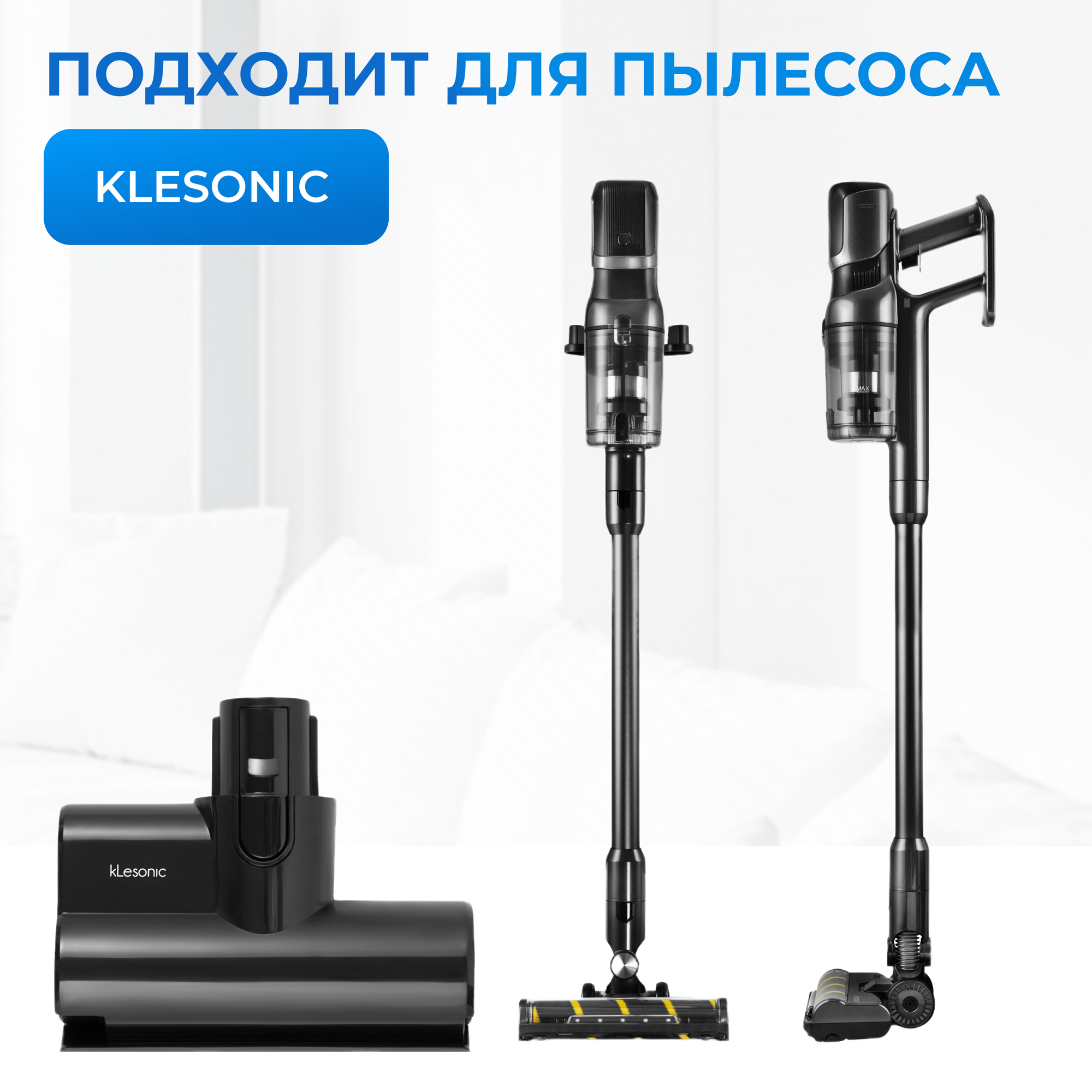 Турбо-щетка для вертикального беспроводного пылесоса Klesonic — фото 1